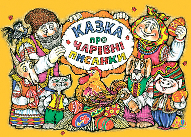 Казка про чарівні писанки  Альбом-розмальовка.