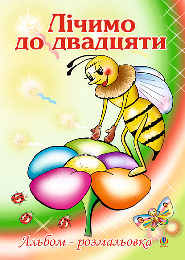 Лічимо до десяти. Альбом-розмальовка