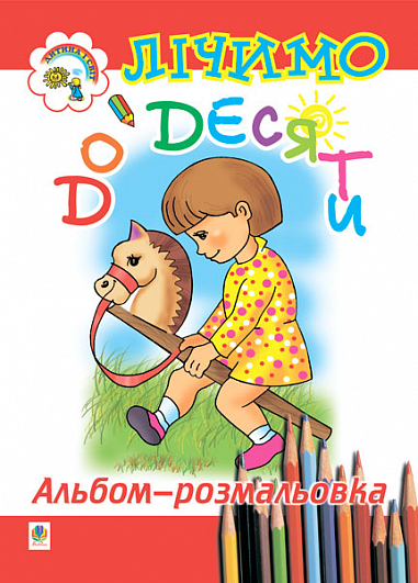 Лічимо до десяти. Альбом-розмальовка  Золотник О.В.
