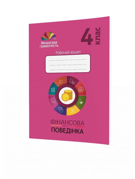 Фінансова поведінка. 4 клас. Робочий зошит з фінансової грамотності  Рябова О. , Криховець-Хом'як Л. , Чарторинська Л. , Зайонц А.