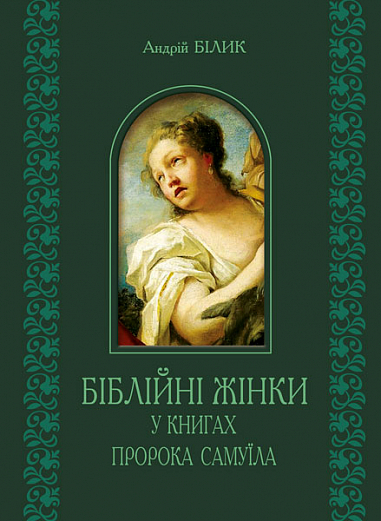 Біблійні жінки в книгах пророка Самуїла  Білик А.Д.