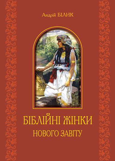 Біблійні жінки Нового Завіту  Білик А.Д.