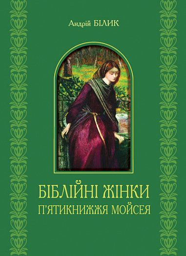 Біблійні жінки. П’ятикнижжя Мойсея. Білик А.Д.