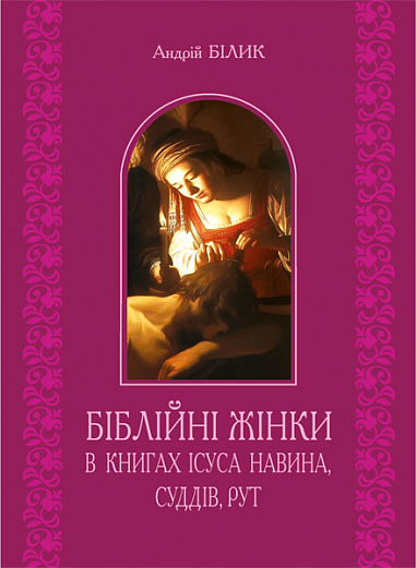 Біблійні жінки в книгах Ісуса Навина, Суддів, Рут  Білик А.Д.