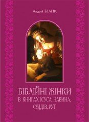 Біблійні жінки в книгах Ісуса Навина, Суддів, Рут  Білик А.Д.