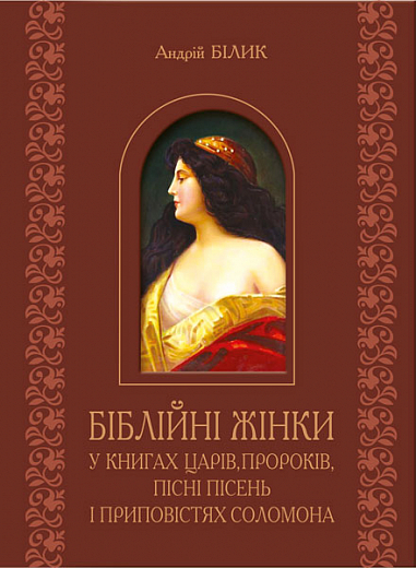 Біблійні жінки в книгах Царів, Пророків, Пісні пісень і Приповістях Соломона  Білик А.Д.