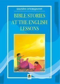 Bible Stories at the English Lessons. Біблійні оповідання на уроках англійської мови. Адамовська Л.М.