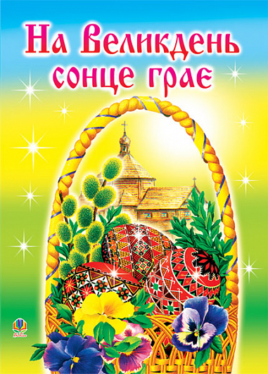 На Великдень сонце грає.(Оповідки,біблійні перекази,легенди,вірші)