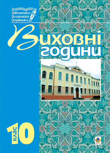 Виховні години.10 клас  Навчальний посібник. Боднарчук Г.М.