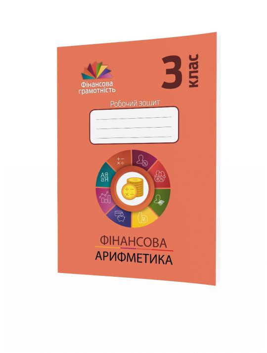 Фінансова арифметика. 3 клас. Робочий зошит з фінансової грамотності Рябова О. , Криховець-Хом'як Л. , Чарторинська Л. , Зайонц А.