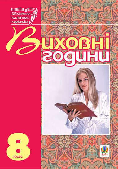 Виховні години.8 клас  На допомогу класному керівнику. Боднарчук Г.М.