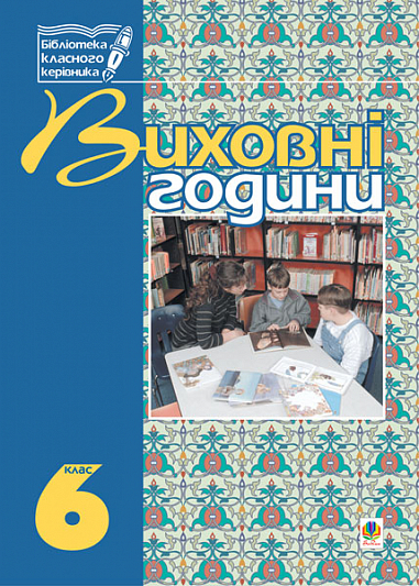 Виховні години.6 клас  На допомогу класному керівнику. Боднарчук Г.М. та ін.