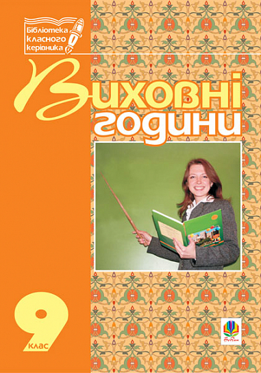 Виховні години.9 клас На допомогу класному керівнику.  Боднарчук Г.М.