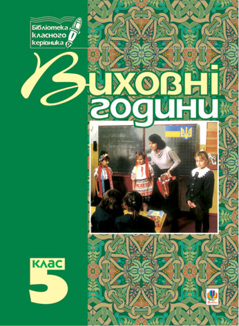 Виховні години.5 клас  Книга для класного керівника. Боднарчук Г.М. та ін.