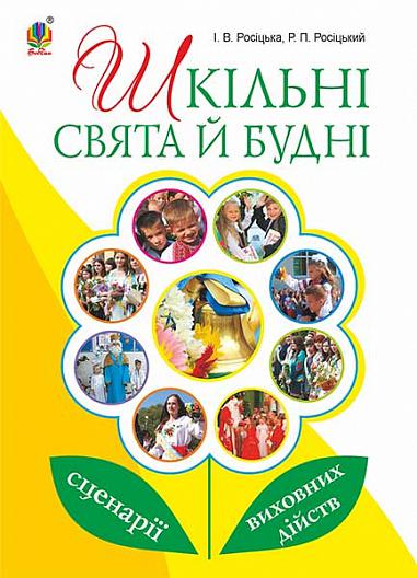 Шкільні свята й будні  Сценарії виховних дійств  Росіцький Р.П.
