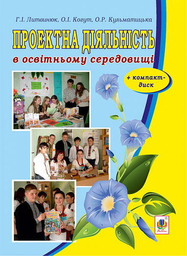 Проектна діяльність в освітньому середовищі + компакт-диск. Литвинюк Г.І. та ін.