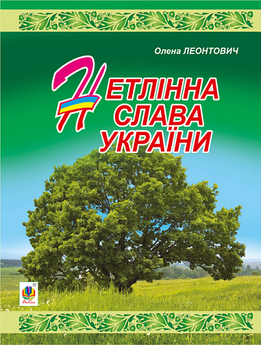 Нетлінна слава України  Леонтович Олена (псевдонім Вороніної Олени Василівни)