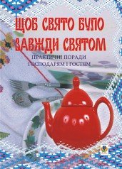 Щоб свято було завжди святом. Практичні поради господарям і гостям. Клід І.О.