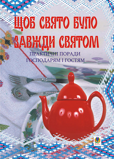Щоб свято було завжди святом. Практичні поради господарям і гостям. Клід І.О.