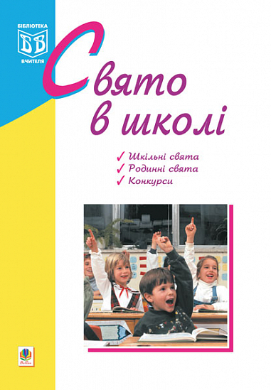 Свято в школі. Кульчицька О.М.