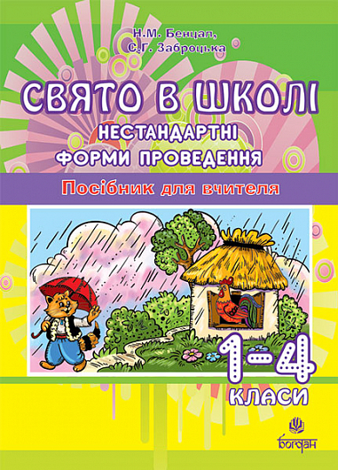 Свято в школі. Нестандартні форми проведення. 1-4 класи. Посібник для вчителя. Бенцал Н.М. та ін.