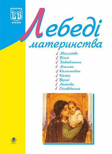 Лебеді материнства.Посібник для вчителя. Клід І.О.