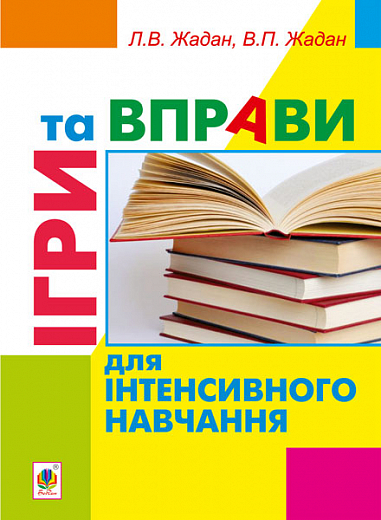 Ігри та вправи для інтенсивного навчання  Жадан Л.В. та ін.