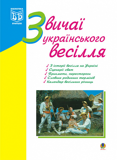 Звичаї українського весілля. З історії весілля на Україні. Сценарії свят. Прикмети,перестороги. Календар весільних річниць.  Яринко Л.