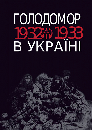 Голодомор 1932-1933 рр. в Україні. Вивчення теми "Голодомор 1932-1933 рр. в Україні" на уроках суспільно-гуманітарного циклу  Жадан Л.В.