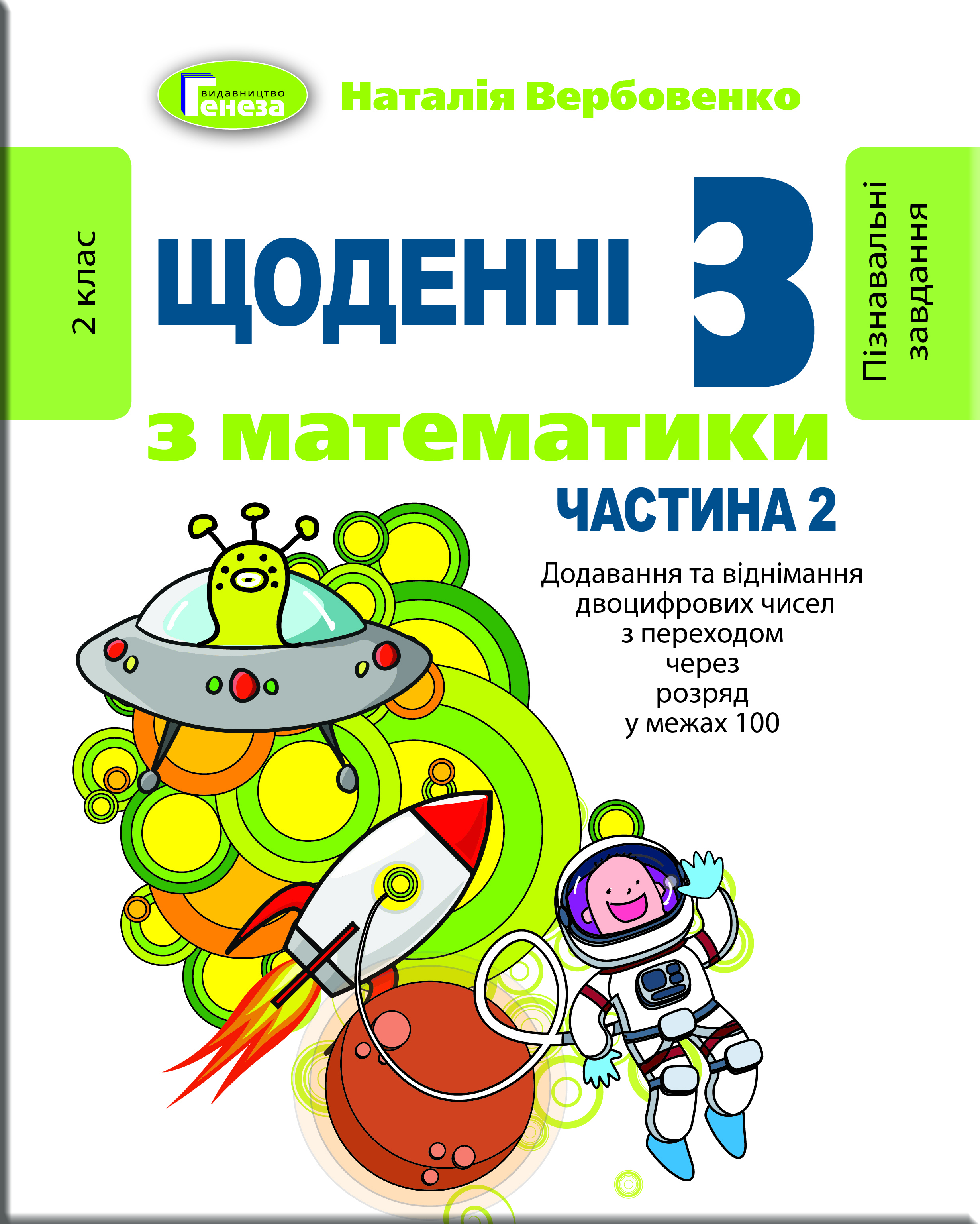 Щоденні 3 (три) з Математики, 2 кл., Ч.2 Вербовенко Н. А.