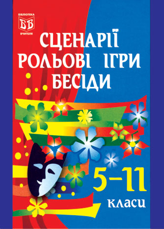 Сценарії, рольові ігри, бесіди. 5-11 класи. Литвинюк Г.І. та ін.