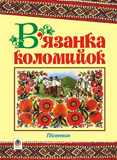 В’язанка коломийок. Пісенник. Клід І.О.