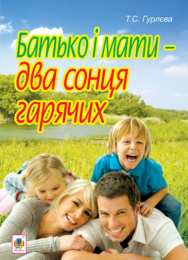 Батько і мати - два сонця гарячих  Гурлєва Т.С.