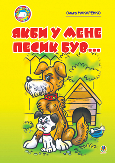 Якби у мене песик був... Макаренко О.П.