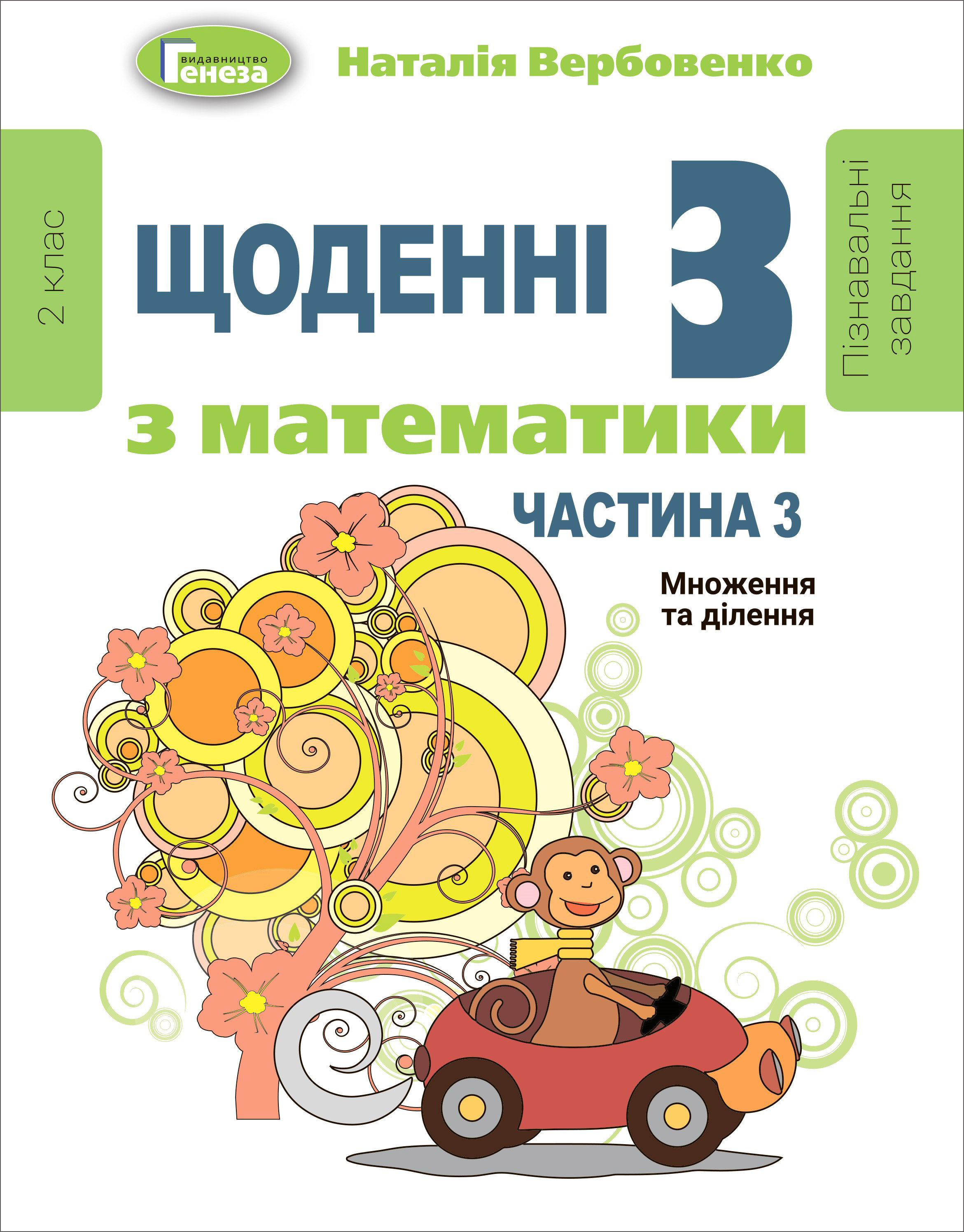 Щоденні 3 (три) з Математики, 2 кл., Ч.3 Вербовенко Н. А.