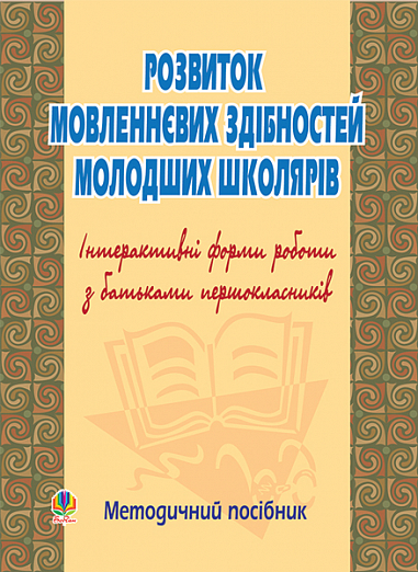 Розвиток мовленнєвих здібностей молод.школ. Інтерактивні форми роботи з батьками. Методичний посібник.  Губенко О.О. та ін.