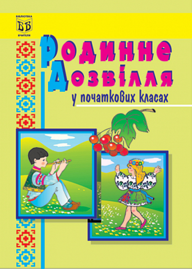 Родинне дозвілля. У початкових класах. Навчально-методичний посібник. Корнієнко С.М.