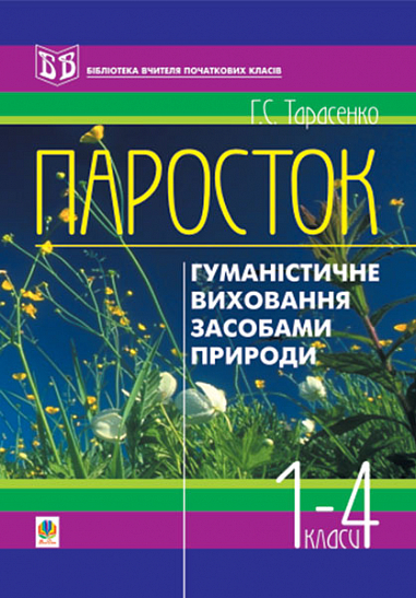 Паросток. Методика гуманістичного виховання молодших школярів засобами природи. 1-4 класи. Посібник для вчителя.  Тарасенко Г.С.