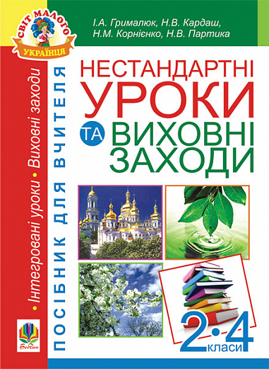 Нестандартні уроки та виховні заходи. 2-4 класи  Посібник для вчителя Партика Н.В. та ін.