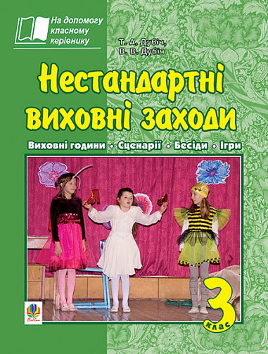 Нестандартні виховні заходи. 3 клас  На допомогу класному керівнику  Дубіч Т.А. та ін.