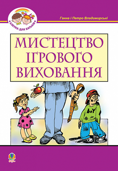 Мистецтво ігрового виховання. Владимирська Г.О. та ін.