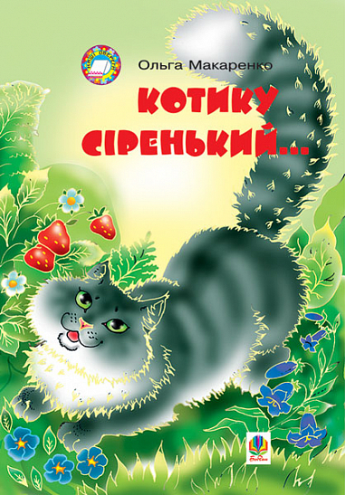 Котику сіренький... Навчальний посібник. Макаренко О.П.
