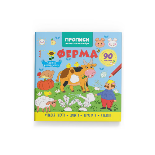Прописи. Пишемо елементи букв. Ферма