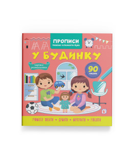 Прописи. Пишемо елементи букв. У будинку