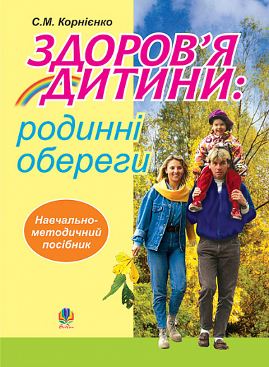 Здоров’я дитини  Родинні обереги. Навчально- методичний посібник. Корнієнко С.М.