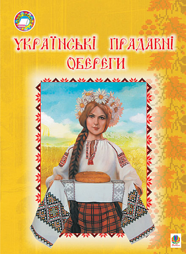Українські прадавні обереги. Пістун Т.В.