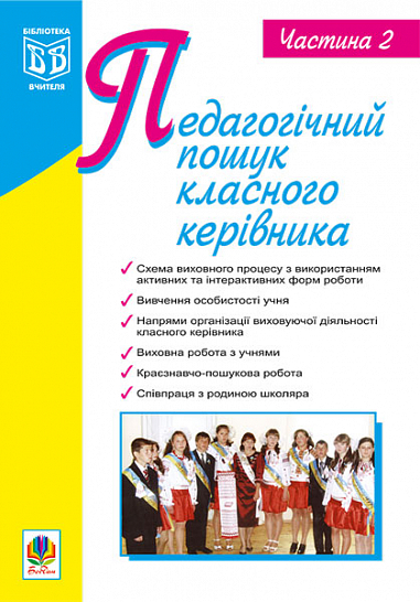 Педагогічний пошук класного керівника. Част.2.  Середюк Г.М.