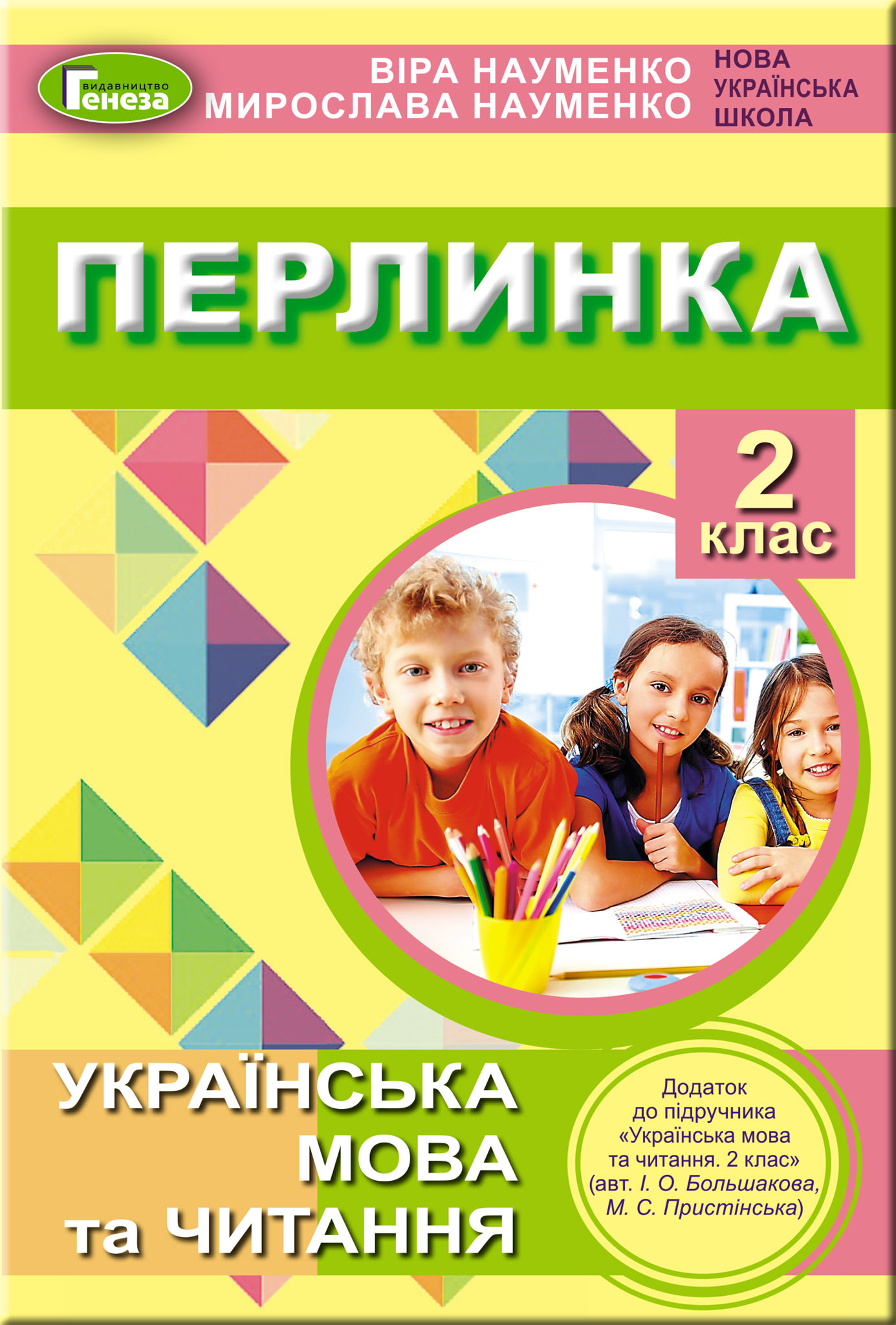 Перлинка, 2 кл., Посібник для додаткового читання Науменко В. О.