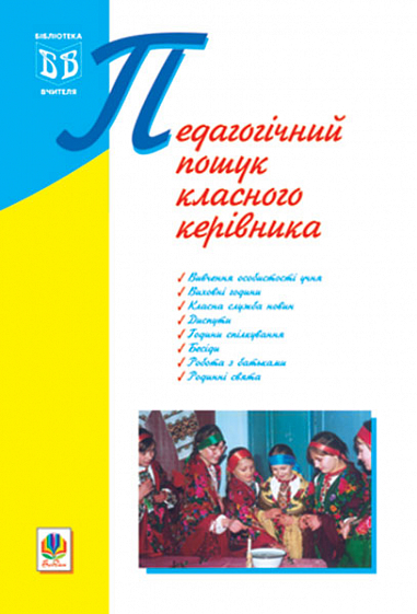 Педагогічний пошук класного керівника. Середюк Г.М.