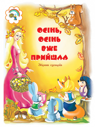 Осінь, осінь вже прийшла. Збірник сценаріїв для дітей дошкільного і молодшого шкільного віку  Паронова В.І. та ін.